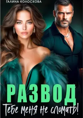 Развод. Тебе меня не сломать