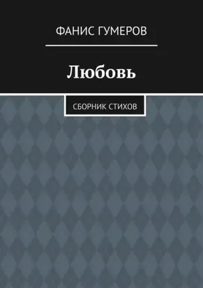 Любовь. Сборник стихов