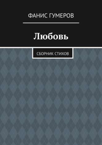Любовь. Сборник стихов