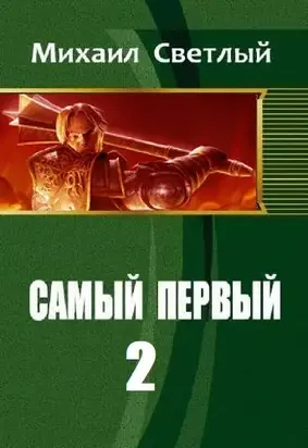Самый первый - 2 [СИ]