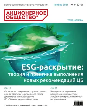 Акционерное общество: вопросы корпоративного управления. № 11 (210), ноябрь 2021