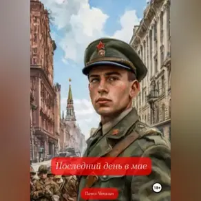 Последний день в мае