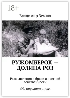 Ружомберок – Долина роз. Размышления о браке и частной собственности. «На переломе эпоx»