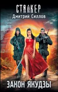 Закон якудзы [litres]