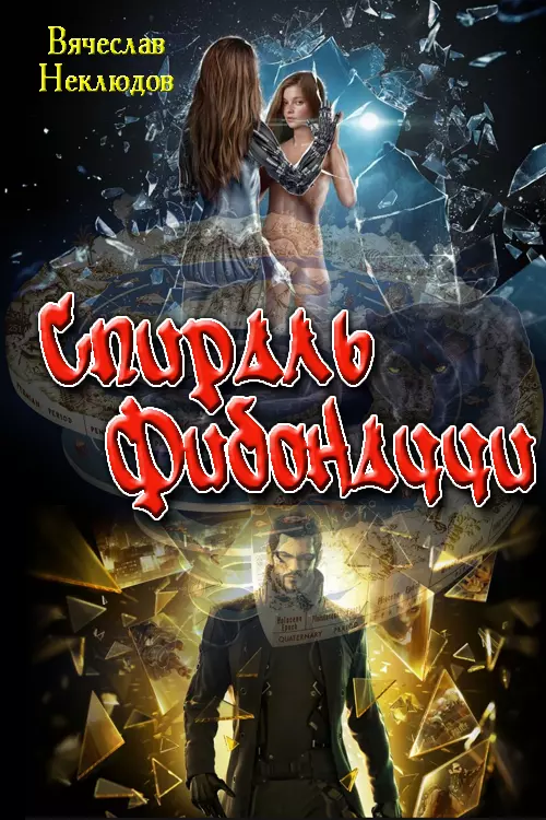 Спираль Фибоначчи [СИ]