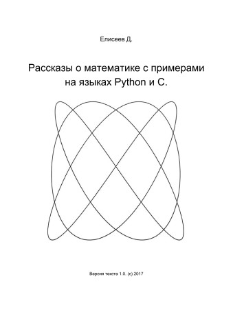 Рассказы о математике с примерами на языках Python и C