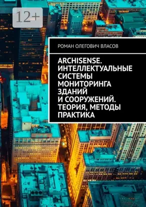 ArchiSense. Интеллектуальные системы мониторинга зданий и сооружений. Теория, методы практика