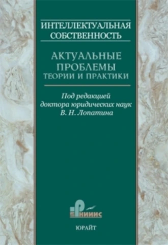Интеллектуальная собственность. Актуальные проблемы теории и практики. Том 1