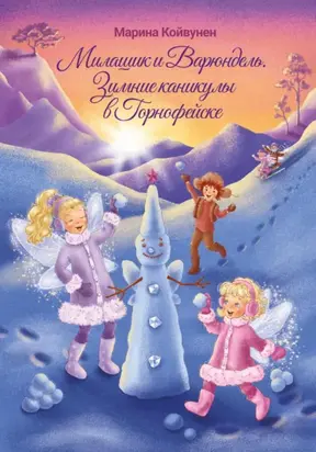 Милашик и Варюндель. Зимние каникулы в Горнофейске