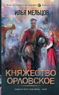 Княжество Орловское [= Год страха] [litres]