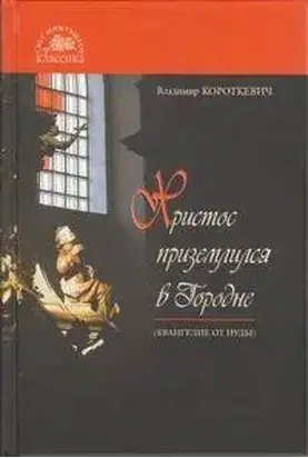 Христос приземлился в Городне (Евангелие от Иуды)