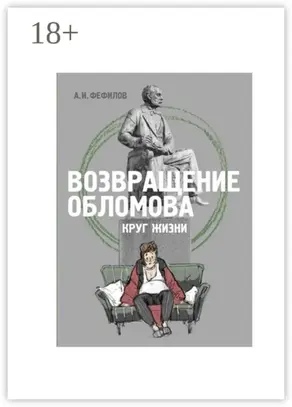 Возвращение Обломова. Круг жизни. Стихотворная драма по мотивам романа И.А.Гончарова «Обломов»