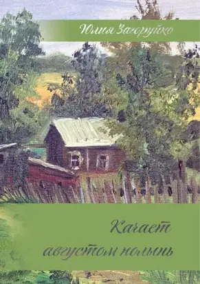 Качает августом полынь