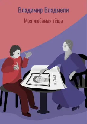 Моя любимая тёща