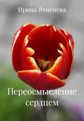 Переосмысление сердцем