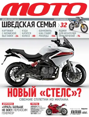 Журнал «Мото» №12/2013