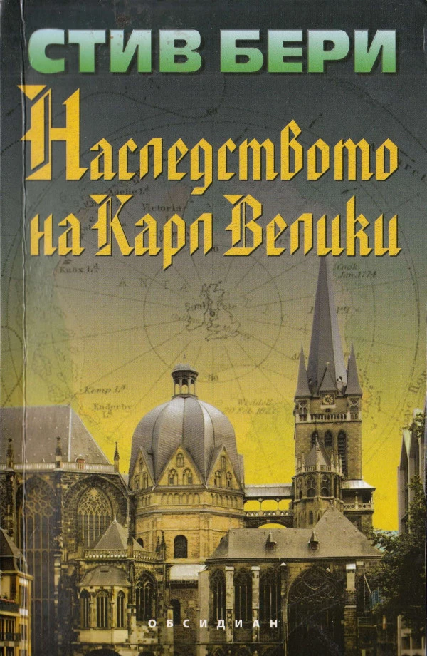 Наследството на Карл Велики