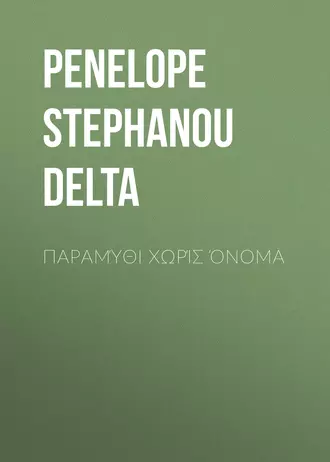 Παραμύθι χωρίς όνομα