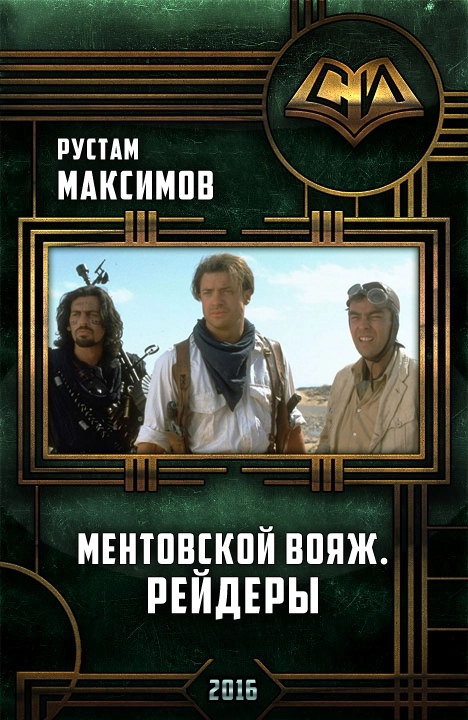 Ментовский вояж.Рейдеры