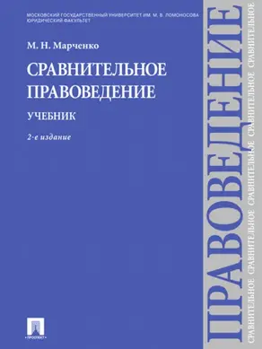 Сравнительное правоведение. Учебник. 2-е издание