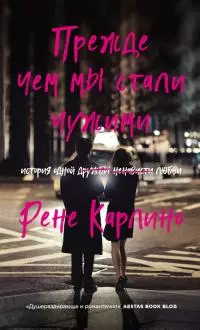 Прежде чем мы стали чужими [litres]