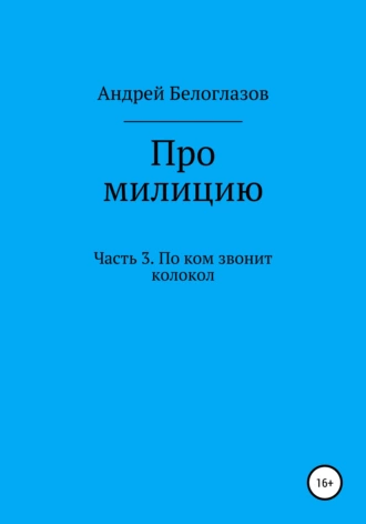 Про милицию. Часть 3. По ком звонит колокол