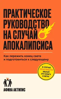 Практическое руководство на случай апокалипсиса. Как пережить конец света и подготовиться к следующему