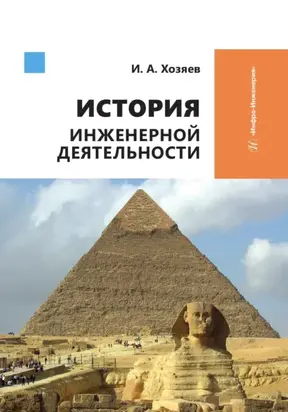 История инженерной деятельности