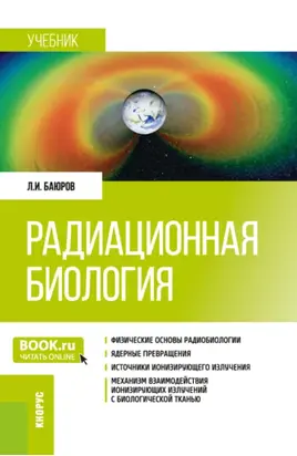 Радиационная биология. (Бакалавриат, Специалитет). Учебник.