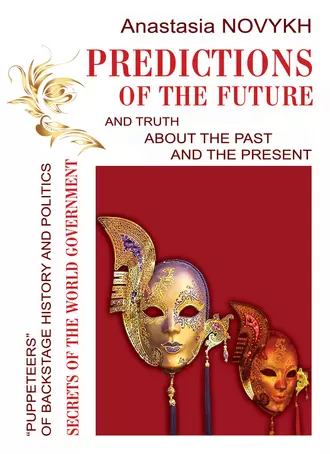 Predictions of the future and truth about the past and the present