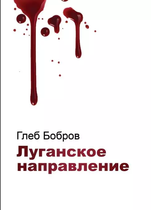 Луганское направление