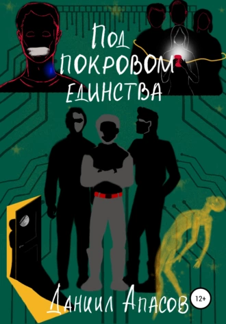 Под покровом единства