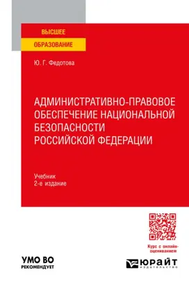 Административно-правовое обеспечение национальной безопасности Российской Федерации 2-е изд. Учебник для вузов