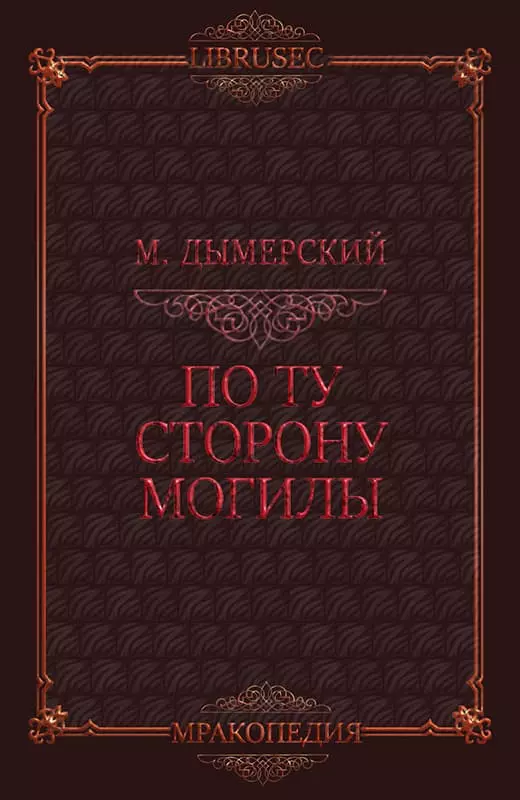 По ту сторону могилы