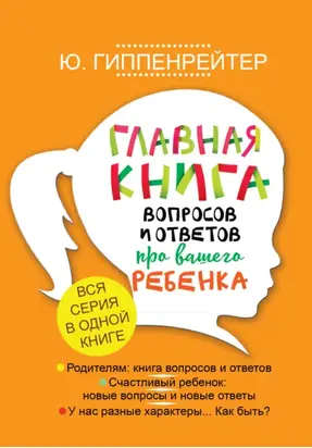 Главная книга вопросов и ответов про вашего ребенка