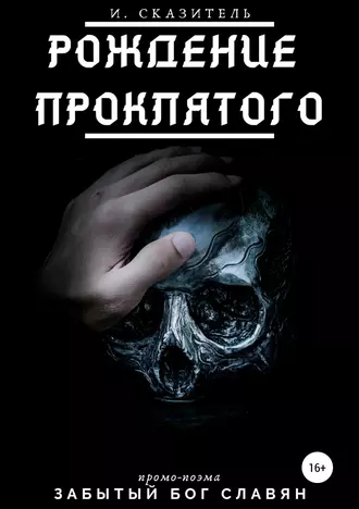 Рождение Проклятого