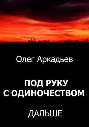 Под руку с Одиночеством. Дальше [СИ]