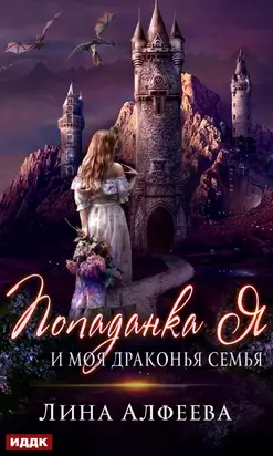 Попаданка я и моя драконья семья [publisher: ИДДК]