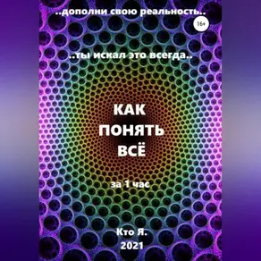 КАК ПОНЯТЬ ВСЁ