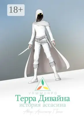 Терра Дивайна: История Ассасина