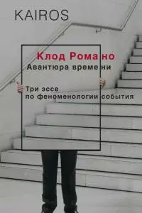 Авантюра времени [Три эссе по феноменологии события]