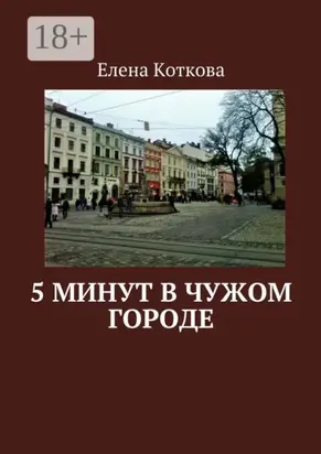 5 минут в чужом городе
