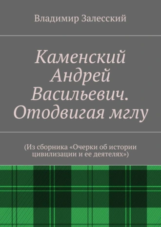 Каменский Андрей Васильевич. Отодвигая мглу. (Из сборника «Очерки об истории цивилизации и ее деятелях»)