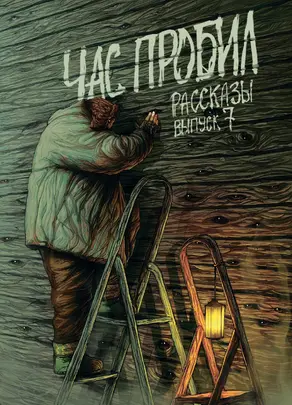 Рассказы 7. Час пробил