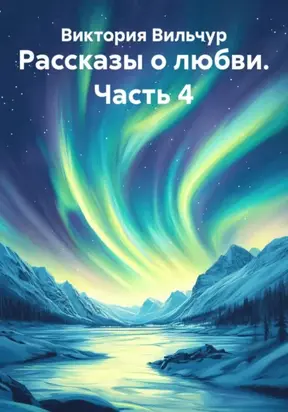 Рассказы о любви. Часть 4