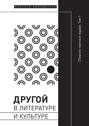 Другой в литературе и культуре. Том I