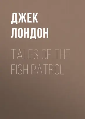 Tales of the Fish Patrol