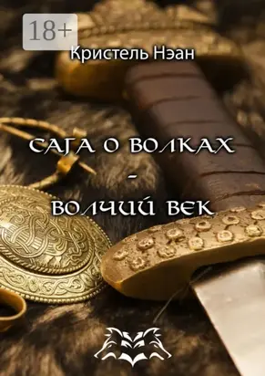 Сага о волках – Волчий век