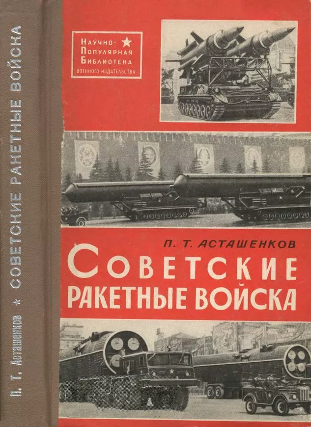 Советские ракетные войска. 2-е переработанное и дополненное издание
