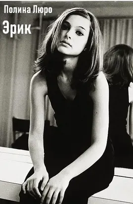 Эрик [СИ]